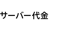 サーバー代金 ※分割（36回払い）の場合 ※一括払いの場合は税込43,890円