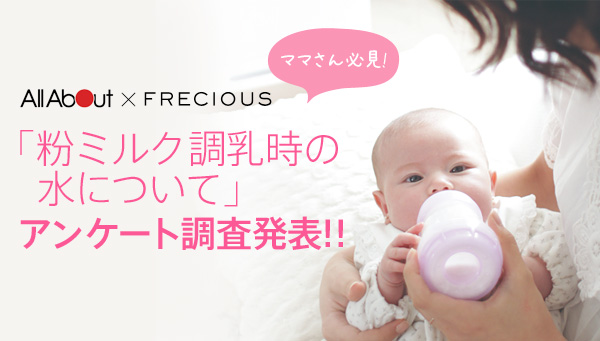 All About x FRECIOUS 「粉ミルク調乳時の水について」アンケート調査発表！