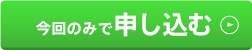 今回のみで申し込む