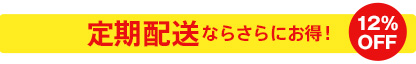 定期配送ならさらにお得!