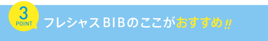 フレシャスBIBのここがおすすめ