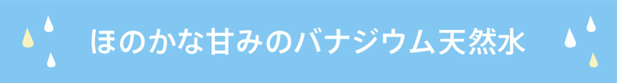 ほのかな甘みの“Frecious富士”天然水 