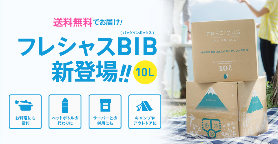 フレシャスBIB新登場！