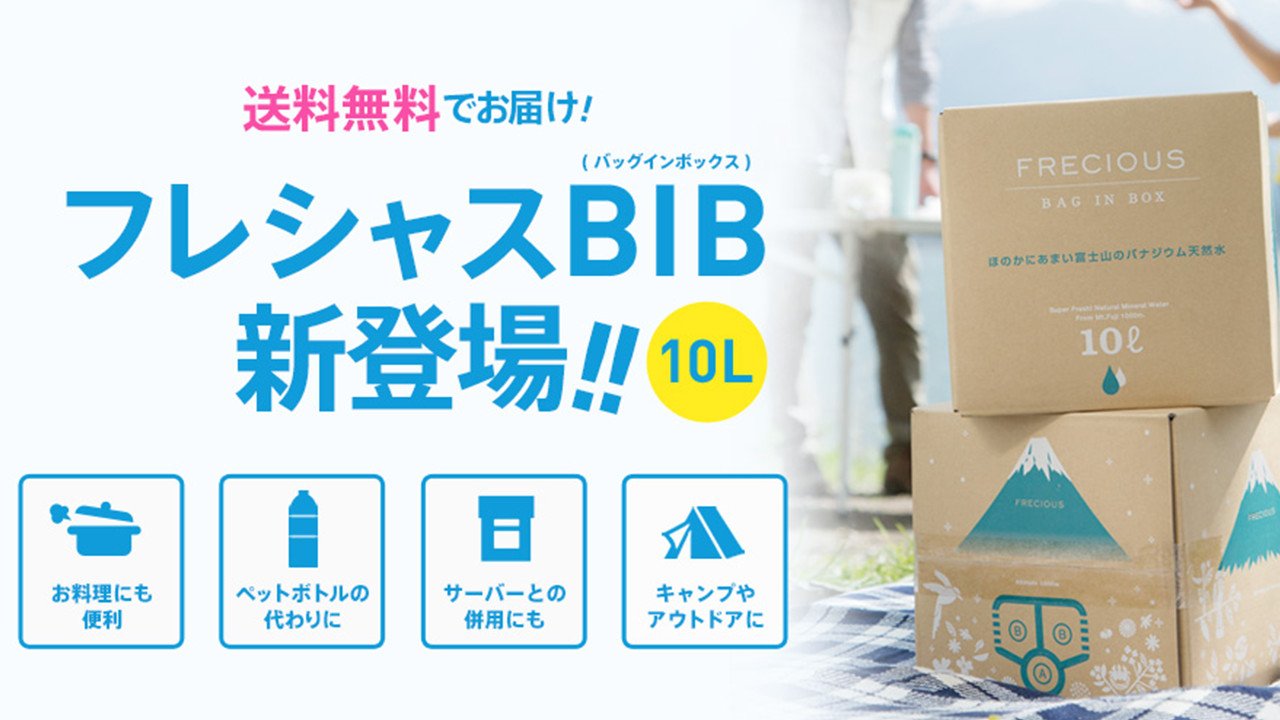 フレシャス BIB(バックインボックス)｜天然水ウォーターサーバー