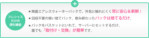 フレシャスだけの便利機能