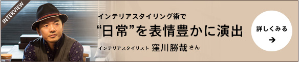 インテリアスタイリスト窪川勝哉さんインタビュー