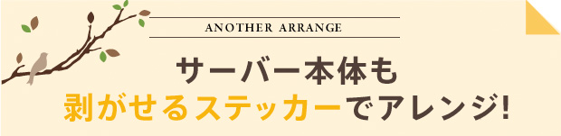 サーバー本体も剥がせるステッカーでアレンジ！