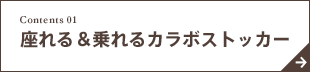 座れる＆乗れるカラボストッカー