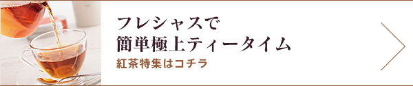 紅茶特集はこちらから