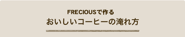 おいしいコーヒーの淹れ方