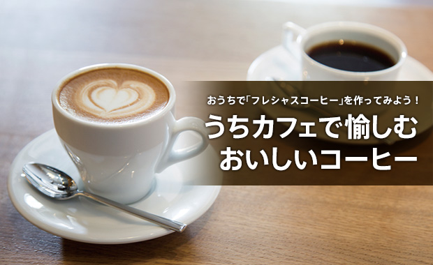 おうちで「フレシャスコーヒー」を作ってみよう！うちカフェで愉しむおいしいコーヒー