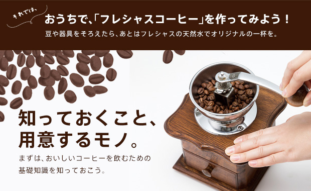 おうちで「フレシャスコーヒー」を作ってみよう！