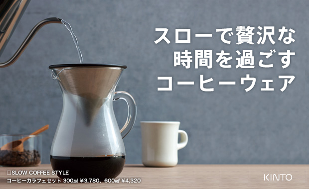 スローで贅沢な時間を過ごすコーヒーウェア