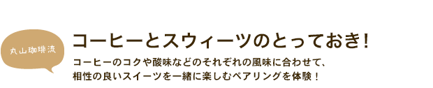 コーヒーとスウィーツのとっておき！