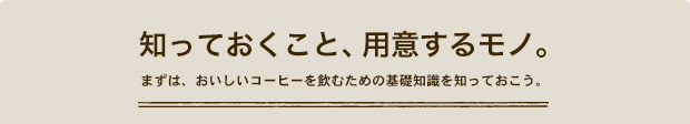 知っておくこと、用意するモノ。