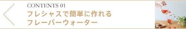 おすすめフレーバーウォーターレシピ	