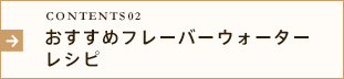 おすすめフレーバーウォーターレシピ