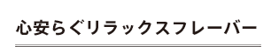 心安らぐリラックスフレーバー