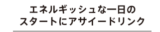 エネルギッシュな一日のスタートにアサイードリンク