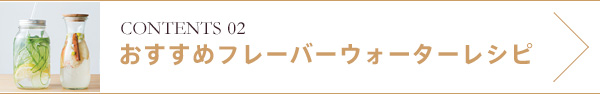 おすすめフレーバーウォーターレシピ