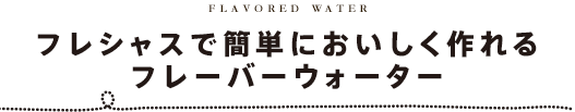 フレシャスで簡単においしく作れるフレーバーウォーター