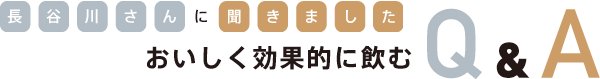 長谷川先生に聞きました。毎日続けるためのQ&A