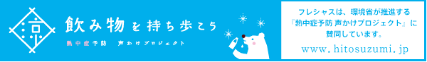 フレシャスは、環境省が推進する
「熱中症予防声かけプロジェクト」に賛同しています。