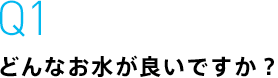 どんなお水が良いですか？