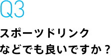 スポーツドリンクなどでも良いですか？