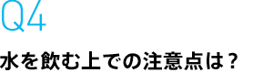 水を飲む上での注意点は？