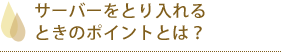 サーバーを取り入れるときのポイントとは？