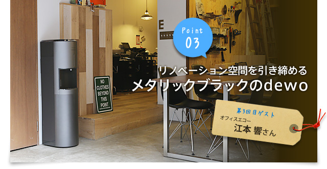 point03 リノベーション空間を引き締めるメタリックブラックのdewo