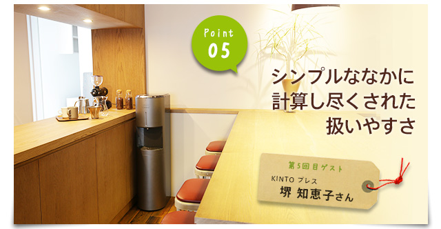 point05 シンプルななかに計算し尽くされた扱いやすさ