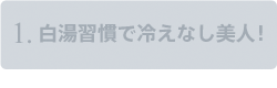 1.白湯習慣で冷えなし美人！