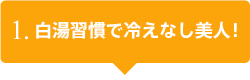 1.白湯習慣で冷えなし美人！