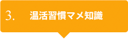 3.温活習慣マメ知識