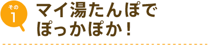 マイ湯たんぽでぽっかぽか！