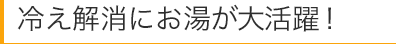 冷え解消にお湯が大活躍！