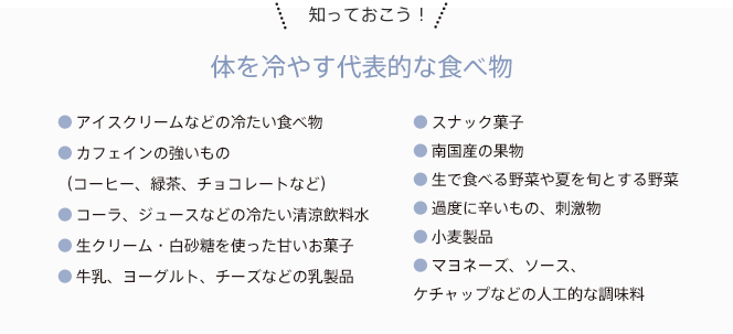 知っておこう！体を冷やす代表的な食べ物