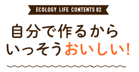 自分で作るからいっそうおいしい!