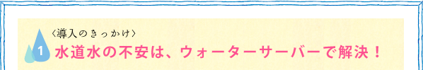 水道水の不安はウォーターサーバーで解決！