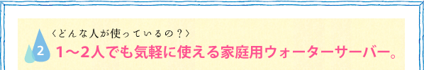1〜2人でも気軽に使える家庭用ウォーターサーバー
