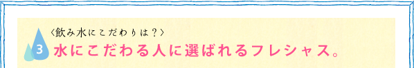 水にこだわる人に選ばれるフレシャス