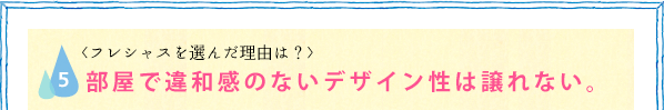 部屋で違和感のないデザイン性は譲れない。