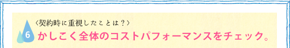 かしこく全体のコストパフォーマンスをチェック。