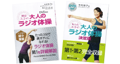 『実はスゴイ！大人のラジオ体操』『もっとスゴイ！大人のラジオ体操 決定版』