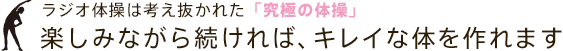 ラジオ体操は考え抜かれた「究極の体操」楽しみながら続ければ、キレイな体を作れます