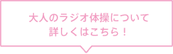 大人のラジオ体操について詳しくはこちら！