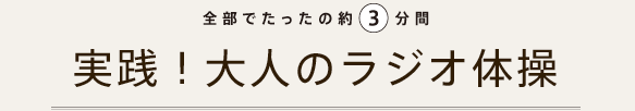 全部でたたの約3分間　実践！大人のラジオ体操