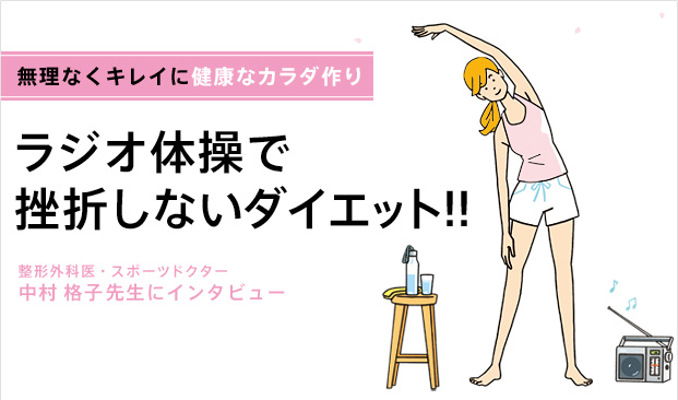 ラジオ体操で挫折しないダイエット！！実践！大人のラジオ体操